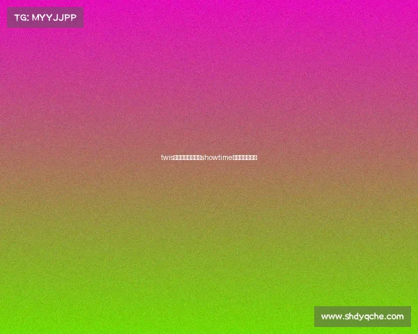 twis电子竞技俱乐部—showtime电子竞技俱乐部