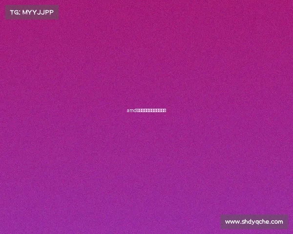 amd显卡选择电子竞技还是游戏