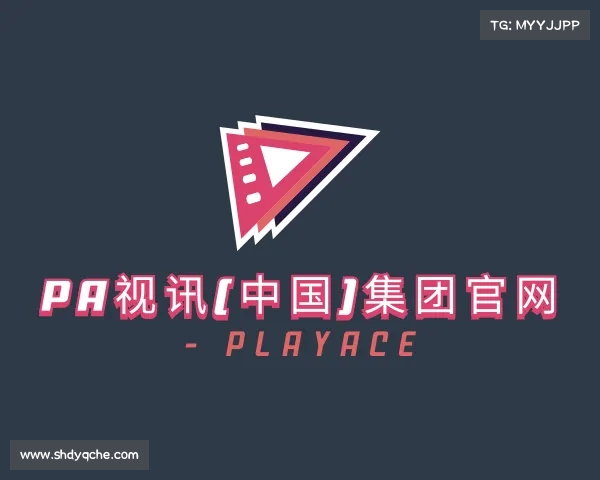发现PA视讯(中国)集团官网 - PlayAce