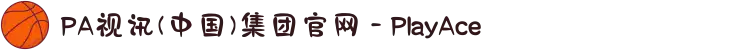 PA视讯(中国)集团官网 - PlayAce